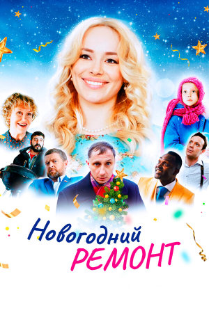 Новогодний ремонт [Russian]