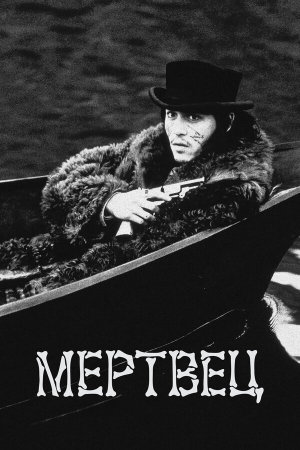 Dead Man [Russian]