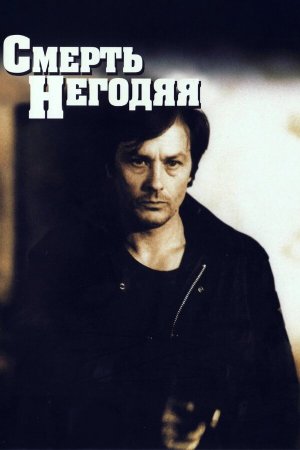 Mort d'un pourri [Russian]