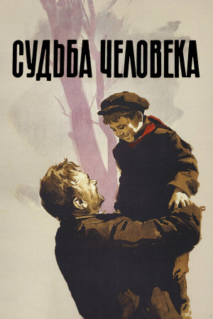 Судьба человека [Russian]