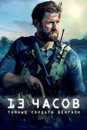 13 Hours: The Secret Soldiers of Benghazi [Russian]