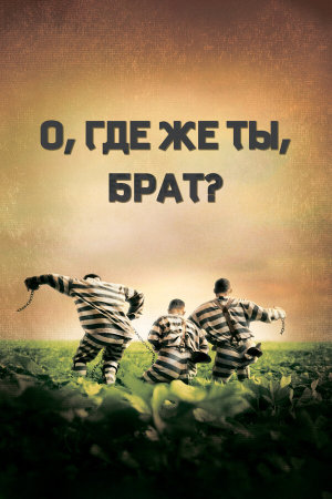 O Brother, Where Art Thou? [Russian]