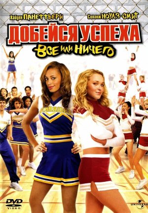 Bring It On: All or Nothing [Russian]