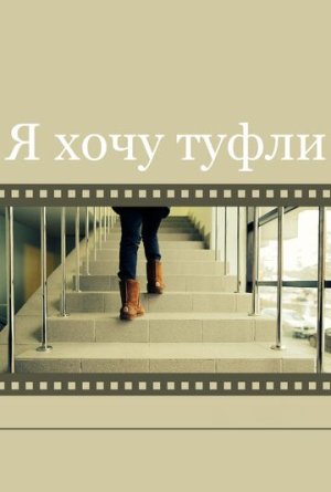 Я хочу туфли [Russian]