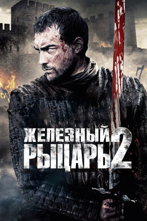 Ironclad: Battle for Blood [Russian]