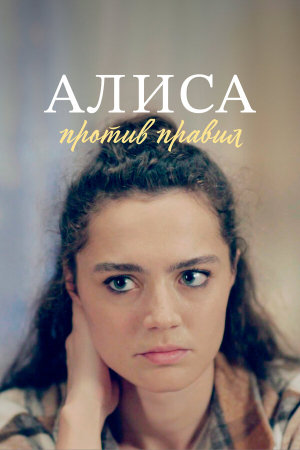 Алиса против правил [Russian] S1-S2