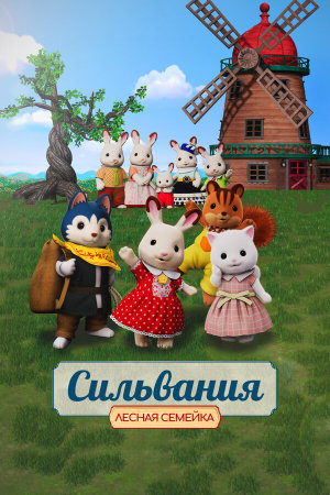 Sylvanian Families Movie: Freya kara no Okurimono [Russian]