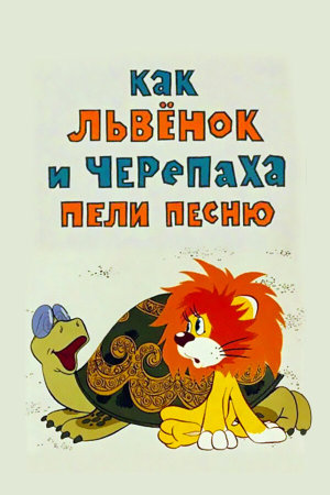 Как львенок и черепаха пели песню [Russian]