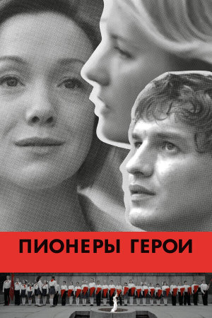 Пионеры-герои [Russian]