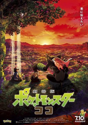 Gekijouban Poketto monsuta: koko [Russian]