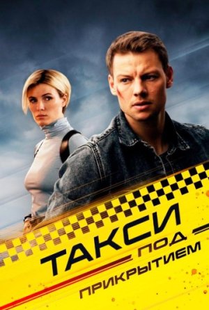 Такси под прикрытием [Russian]