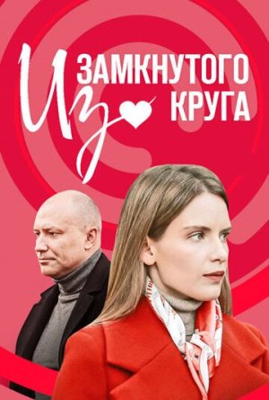 Из замкнутого круга [Russian]