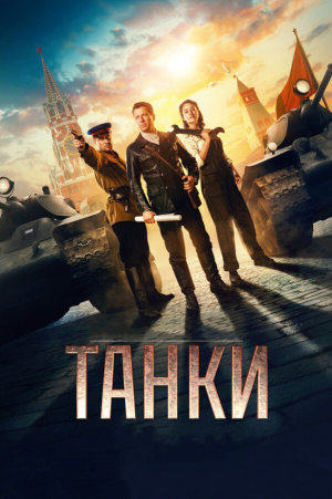 Танки [Russian]