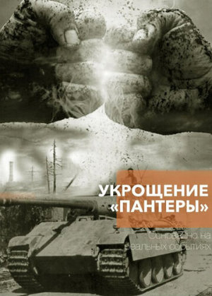 Укрощение «Пантеры» [Russian]