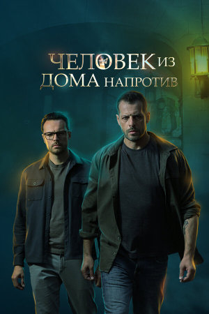 Человек из дома напротив [Russian]
