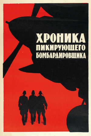 Хроника пикирующего бомбардировщика [Russian]