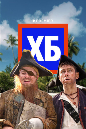 ХБ [Russian] S1-S2
