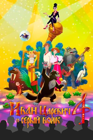 Иван Царевич и Серый Волк 4 [Russian]