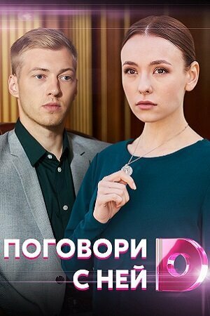 Поговори з нею [Russian]