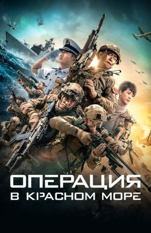 Hong hai xing dong [Russian]