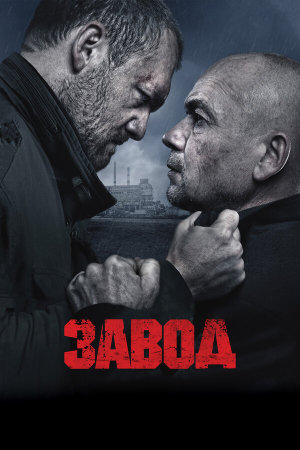 Завод [Russian]