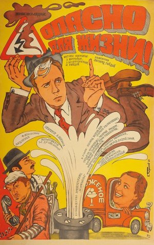 Опасно для жизни! [Russian]