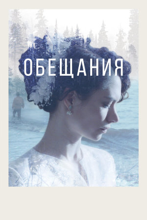 Обещания [Russian]