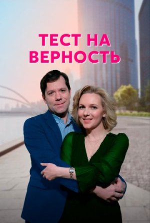 Тест на верность [Russian]