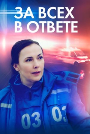 За всех в ответе [Russian]