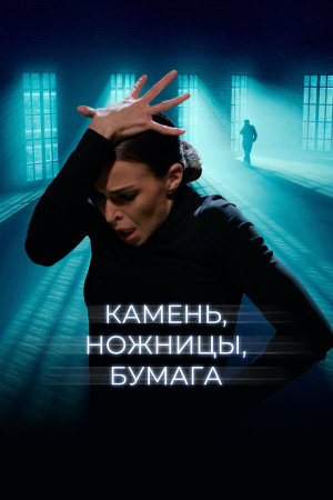 Камень, ножницы, бумага [Russian]