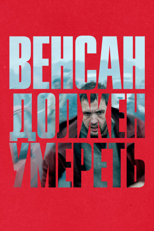 Vincent doit mourir [Russian]