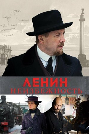 Ленин. Неизбежность [Russian]
