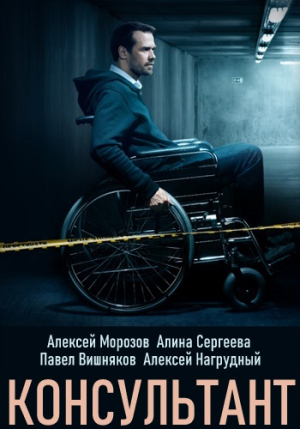 Консультант [Russian]