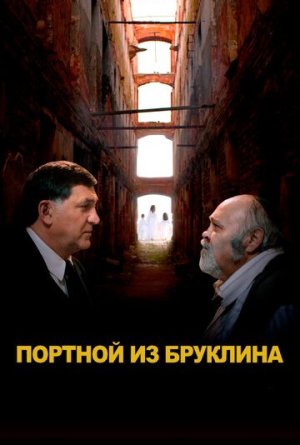 Портной из Бруклина [Russian]