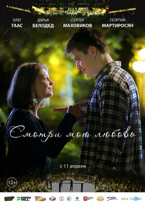 Смотри мою любовь [Russian]