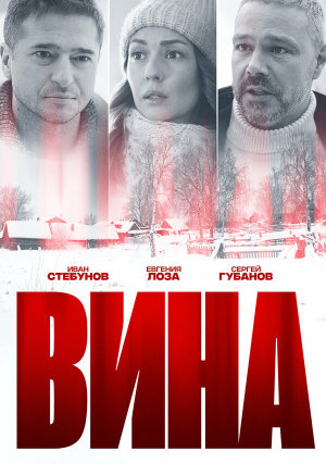 Вина [Russian]