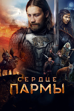 Сердце пармы [Russian]