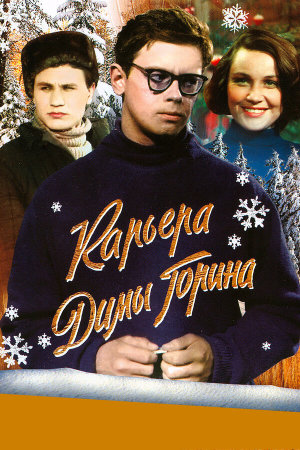 Карьера Димы Горина [Russian]