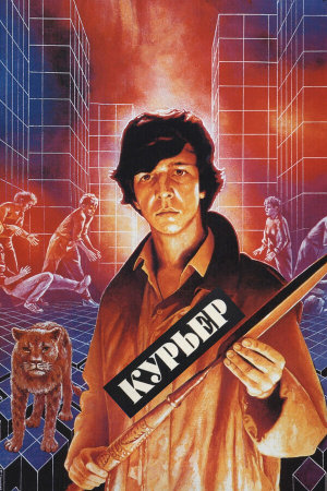 Курьер [Russian]