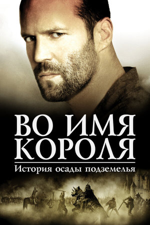 In the Name of the King: A Dungeon Siege Tale [Russian]