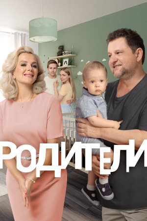 Родители [Russian] S1-S4