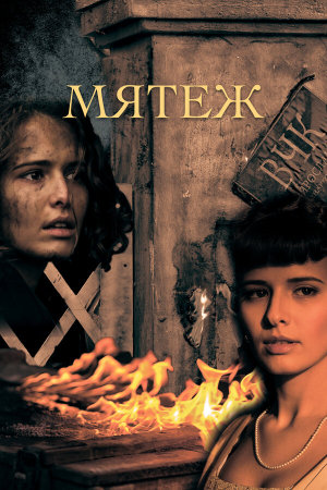 Мятеж [Russian]