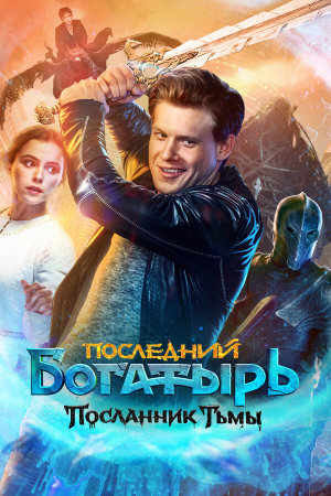 Последний богатырь: Посланник Тьмы [Russian]