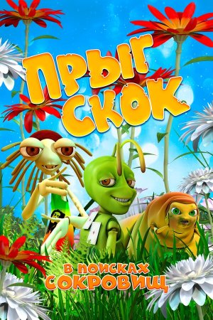 Прыг Скок в поисках сокровищ [Russian]