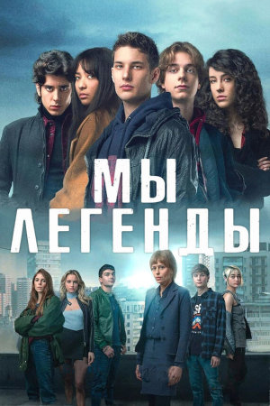 Noi siamo leggenda [Russian]
