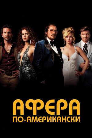 American Hustle [Russian]