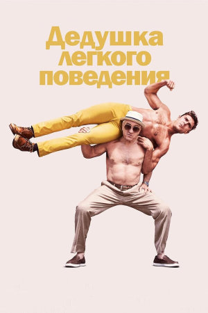 Dirty Grandpa [Russian]