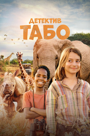 Thabo and the Rhino Case [Russian]