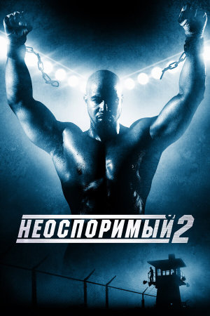 Undisputed II: Last Man Standing [Russian]