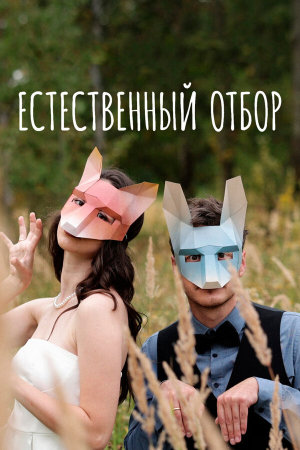 Естественный отбор [Russian] S1-S3